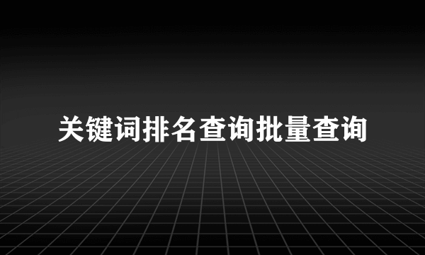 关键词排名查询批量查询