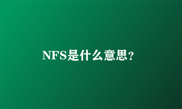 NFS是什么意思？