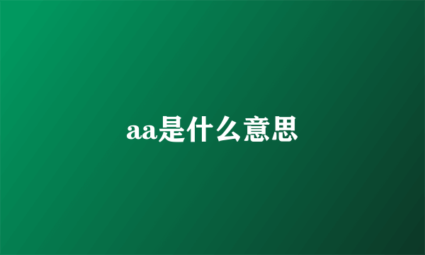 aa是什么意思