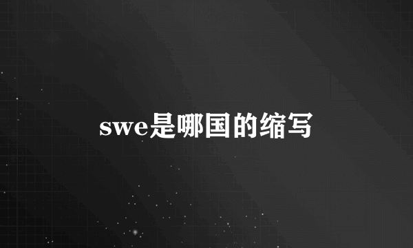 swe是哪国的缩写