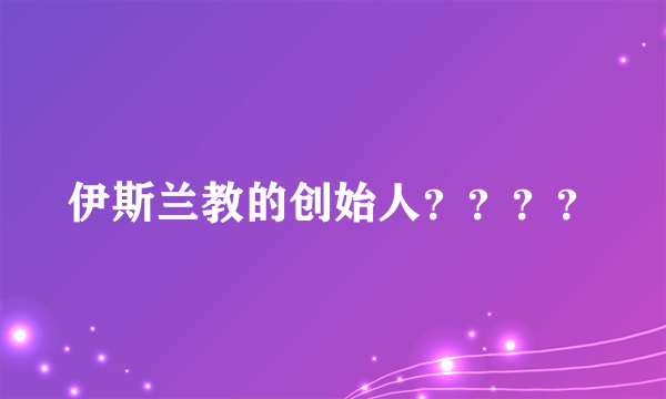 伊斯兰教的创始人？？？？