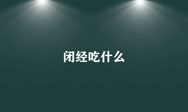 闭经吃什么