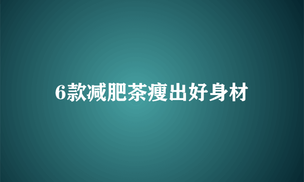 6款减肥茶瘦出好身材