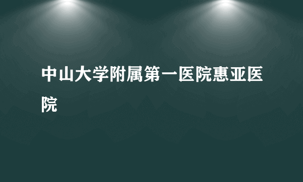 中山大学附属第一医院惠亚医院