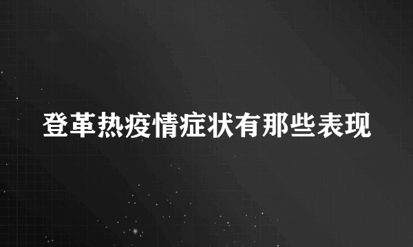 登革热疫情症状有那些表现