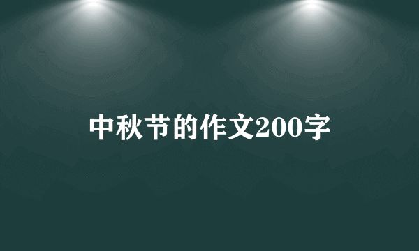 中秋节的作文200字