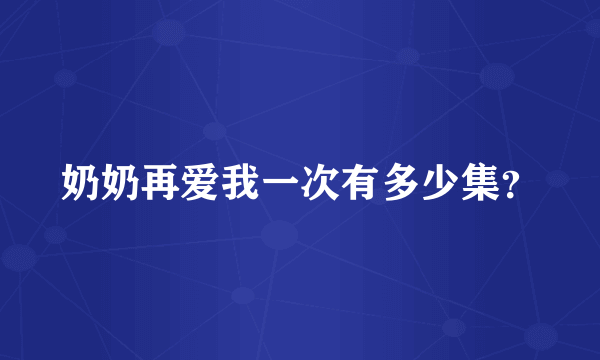 奶奶再爱我一次有多少集？