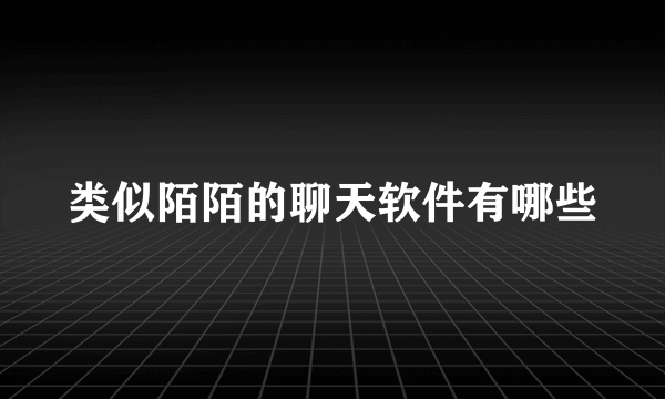 类似陌陌的聊天软件有哪些