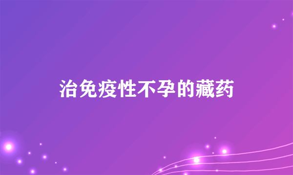 治免疫性不孕的藏药