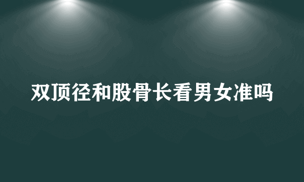 双顶径和股骨长看男女准吗