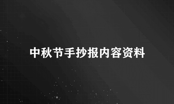 中秋节手抄报内容资料