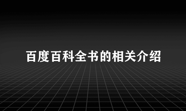 百度百科全书的相关介绍