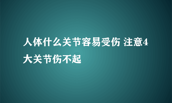 人体什么关节容易受伤 注意4大关节伤不起