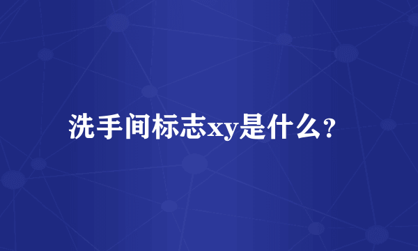 洗手间标志xy是什么？