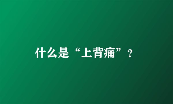 什么是“上背痛”？