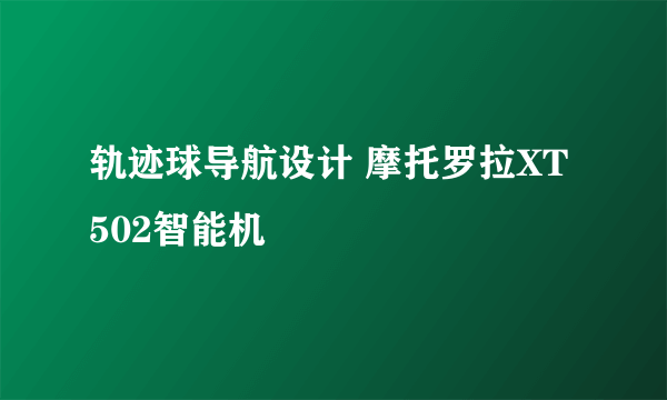 轨迹球导航设计 摩托罗拉XT502智能机