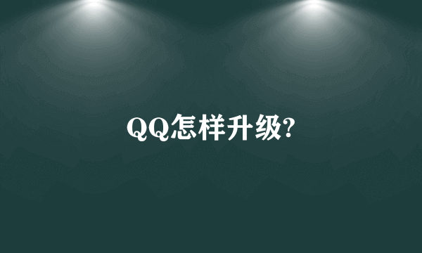 QQ怎样升级?