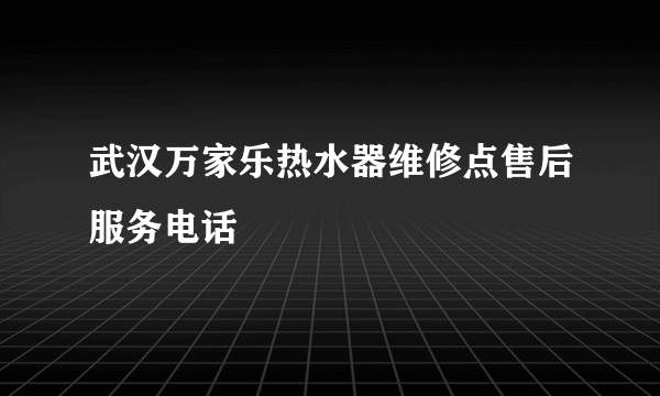 武汉万家乐热水器维修点售后服务电话