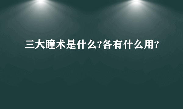 三大瞳术是什么?各有什么用?