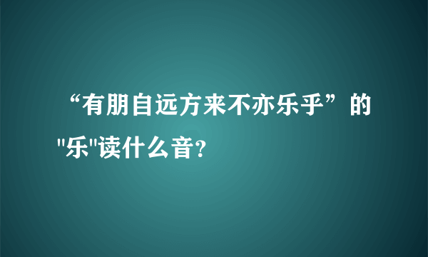 “有朋自远方来不亦乐乎”的