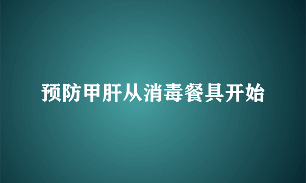 预防甲肝从消毒餐具开始