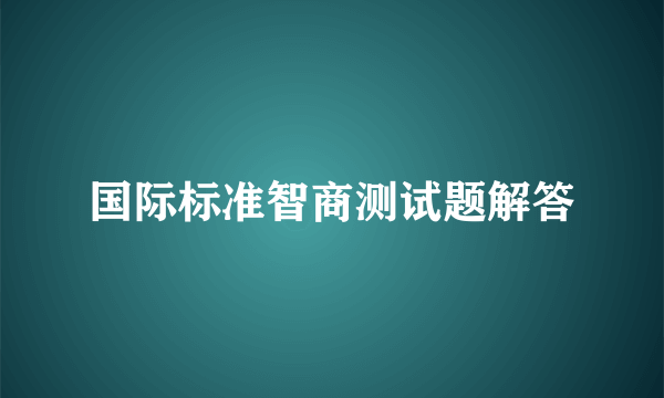 国际标准智商测试题解答