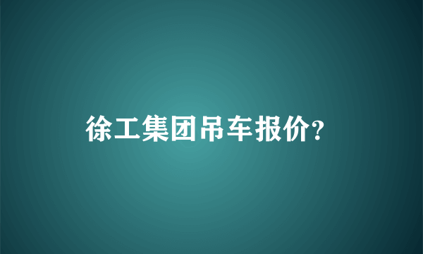 徐工集团吊车报价？