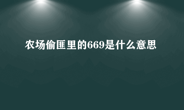 农场偷匪里的669是什么意思