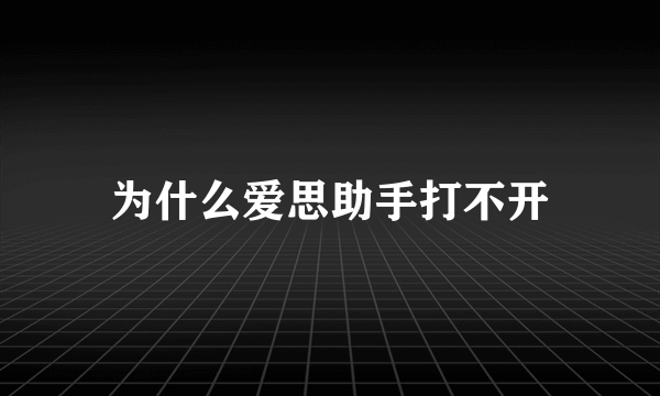 为什么爱思助手打不开