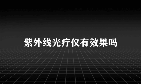 紫外线光疗仪有效果吗