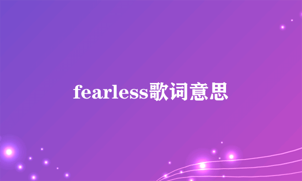 fearless歌词意思