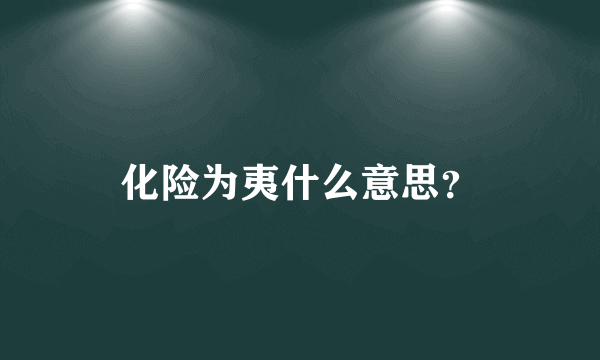 化险为夷什么意思？