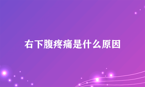 右下腹疼痛是什么原因