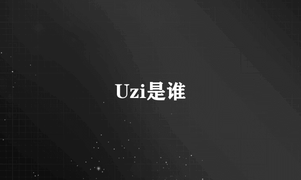 Uzi是谁