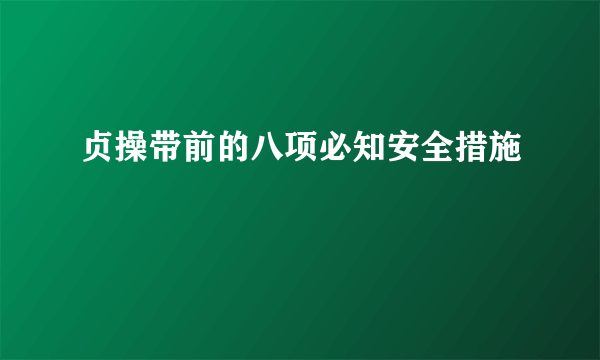 贞操带前的八项必知安全措施