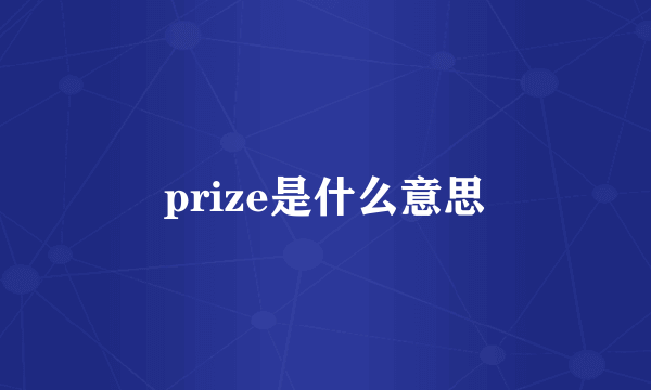 prize是什么意思