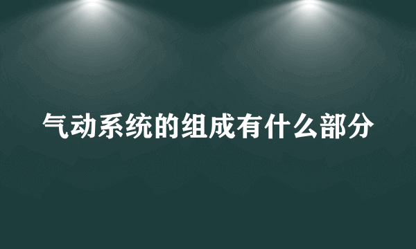 气动系统的组成有什么部分