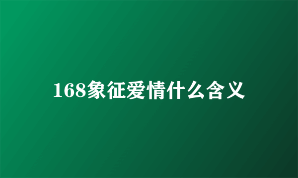 168象征爱情什么含义