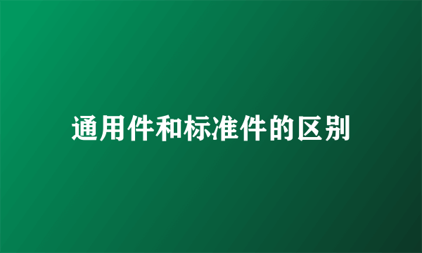 通用件和标准件的区别