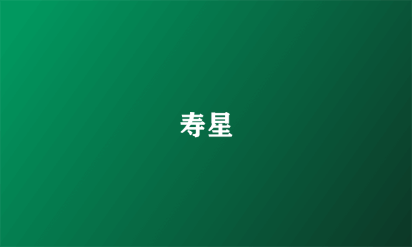 寿星