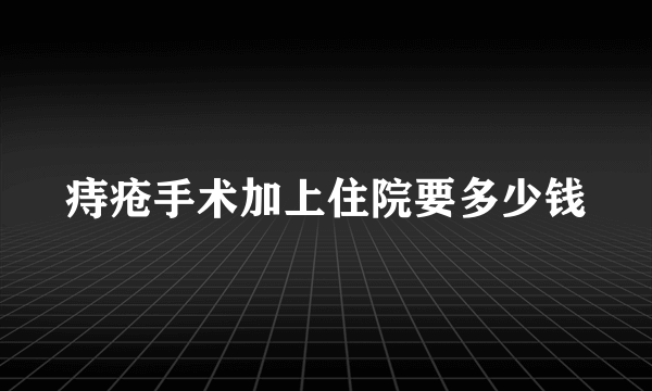 痔疮手术加上住院要多少钱