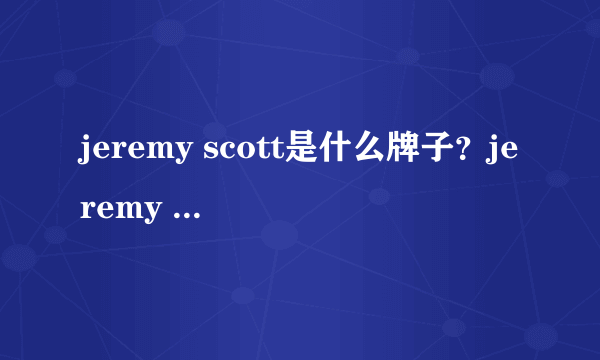 jeremy scott是什么牌子？jeremy scott是什么档次？