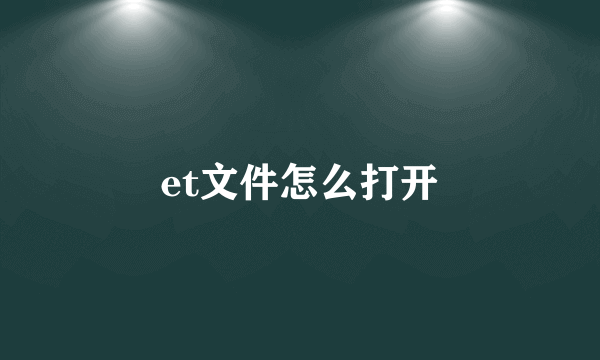 et文件怎么打开