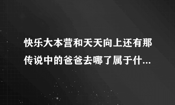 快乐大本营和天天向上还有那传说中的爸爸去哪了属于什么类型的节目？