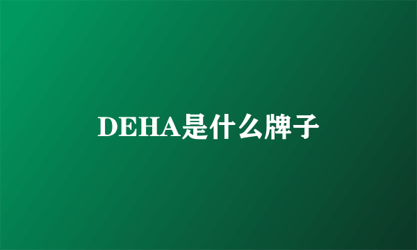 DEHA是什么牌子