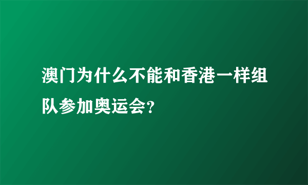 澳门为什么不能和香港一样组队参加奥运会？