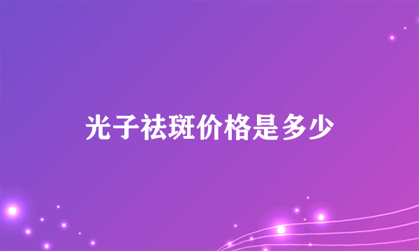 光子祛斑价格是多少