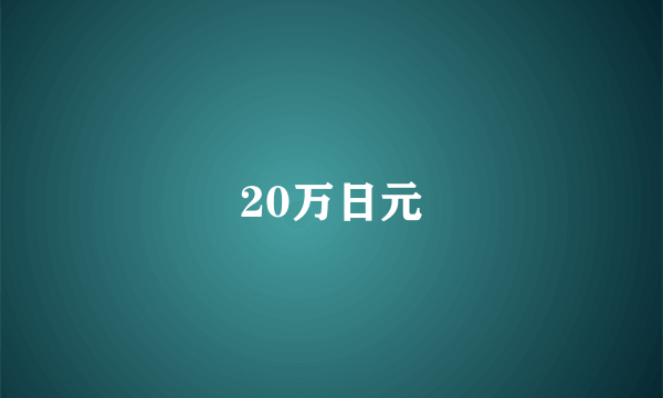 20万日元