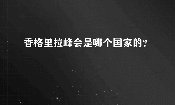 香格里拉峰会是哪个国家的？