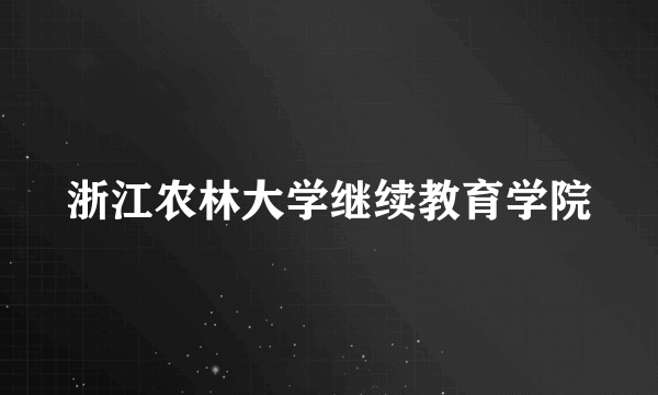 浙江农林大学继续教育学院